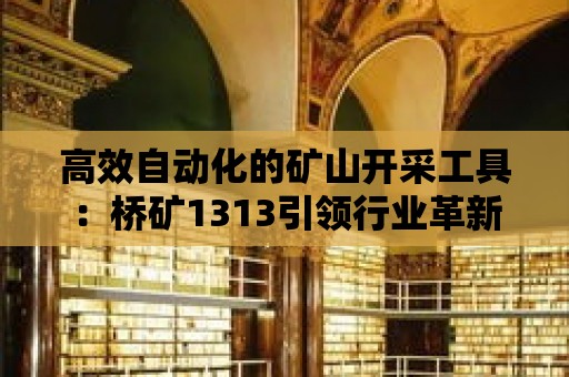 高效自動化的礦山開采工具：橋礦1313引領行業革新