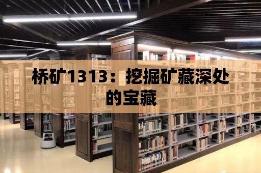 橋礦1313：挖掘礦藏深處的寶藏