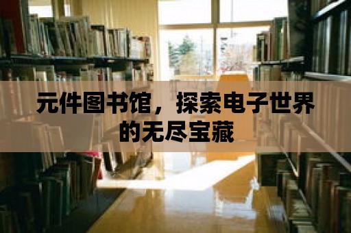 元件圖書館，探索電子世界的無盡寶藏