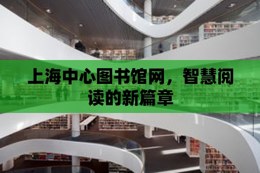 上海中心圖書館網，智慧閱讀的新篇章