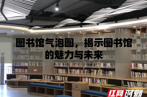 圖書館氣泡圖，揭示圖書館的魅力與未來