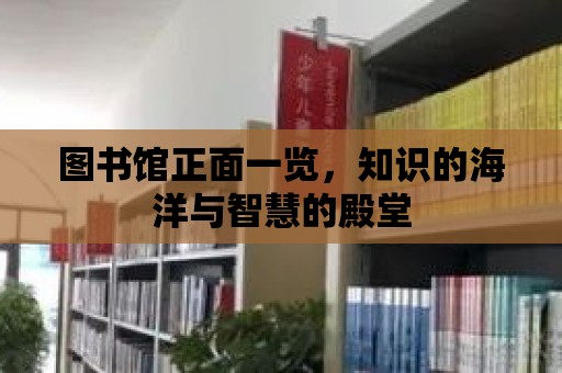 圖書館正面一覽，知識的海洋與智慧的殿堂