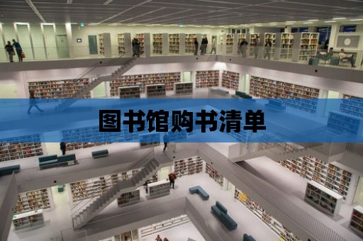 圖書館購書清單