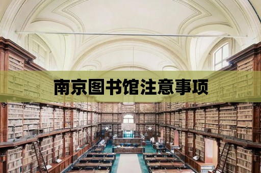 南京圖書館注意事項