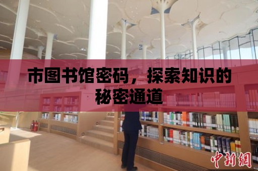 市圖書館密碼，探索知識的秘密通道