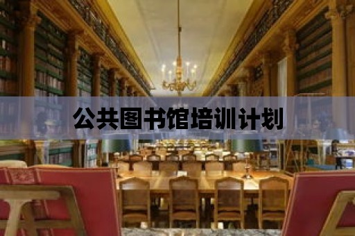 公共圖書館培訓(xùn)計(jì)劃