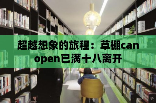 超越想象的旅程：草棚canopen已滿十八離開