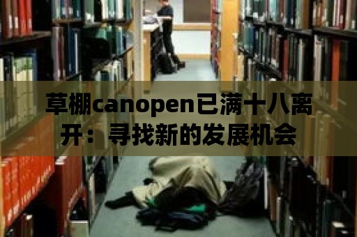 草棚canopen已滿十八離開：尋找新的發展機會