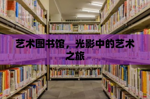 藝術圖書館，光影中的藝術之旅