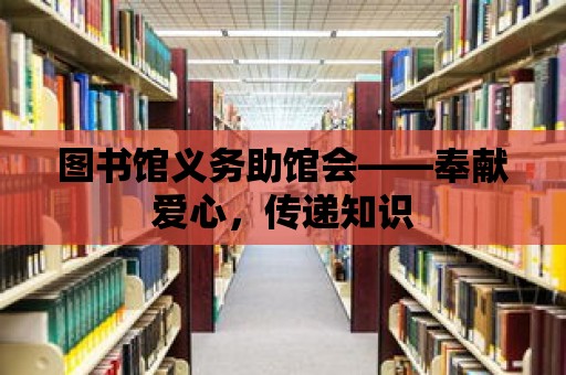 圖書館義務助館會——奉獻愛心，傳遞知識