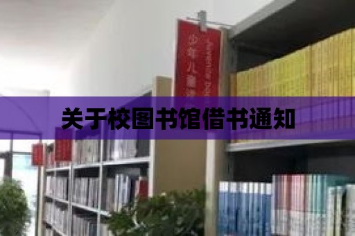 關于校圖書館借書通知