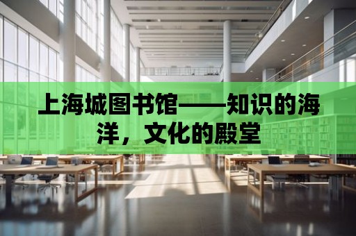 上海城圖書館——知識的海洋，文化的殿堂