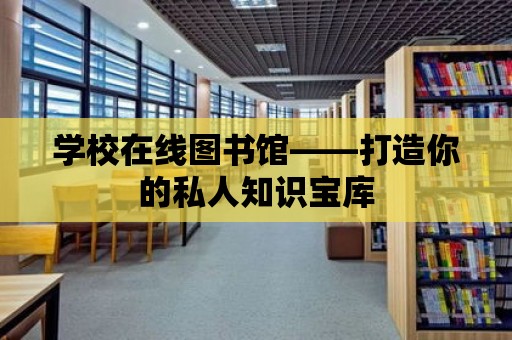 學校在線圖書館——打造你的私人知識寶庫