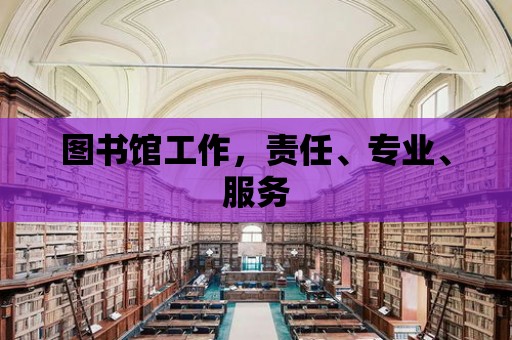 圖書館工作，責任、專業、服務