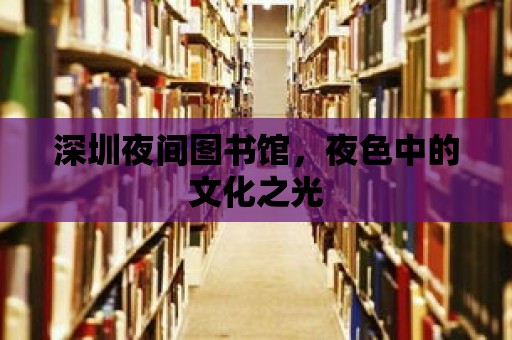 深圳夜間圖書館，夜色中的文化之光