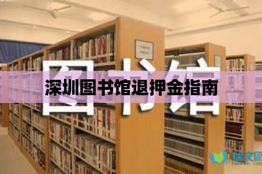 深圳圖書館退押金指南