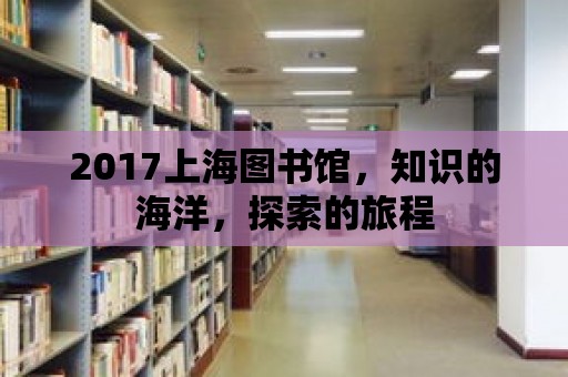 2017上海圖書館，知識的海洋，探索的旅程