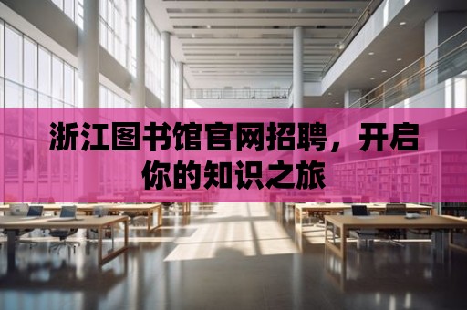 浙江圖書館官網招聘，開啟你的知識之旅