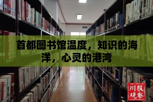 首都圖書館溫度，知識的海洋，心靈的港灣