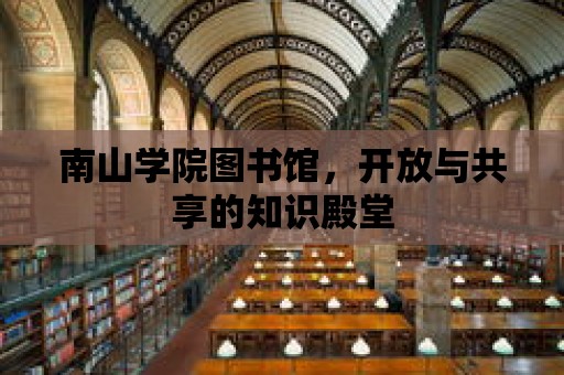 南山學院圖書館，開放與共享的知識殿堂