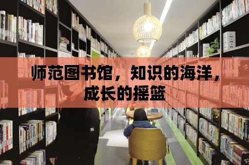 師范圖書館，知識的海洋，成長的搖籃