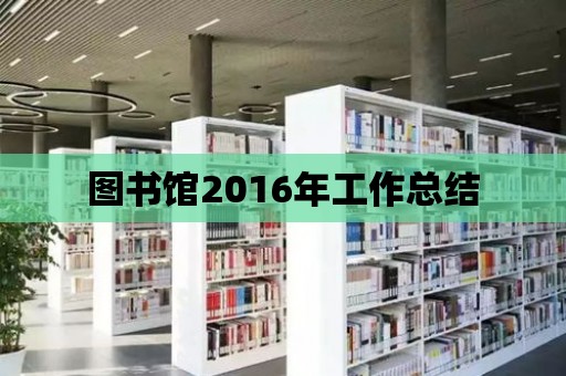 圖書館2016年工作總結