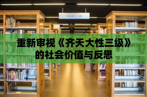 重新審視《齊天大性三級》的社會價值與反思