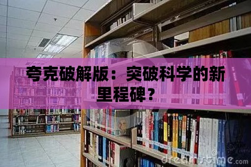 夸克破解版：突破科學的新里程碑？