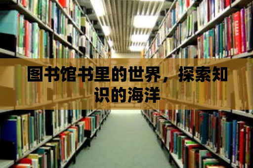 圖書館書里的世界，探索知識的海洋