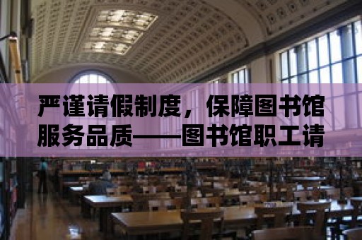 嚴謹請假制度，保障圖書館服務品質——圖書館職工請假制度