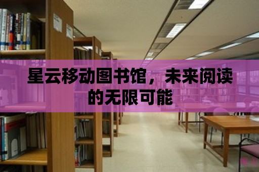 星云移動圖書館，未來閱讀的無限可能