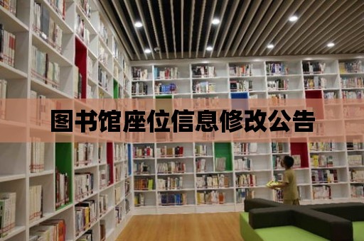 圖書館座位信息修改公告