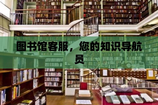 圖書館客服，您的知識導航員