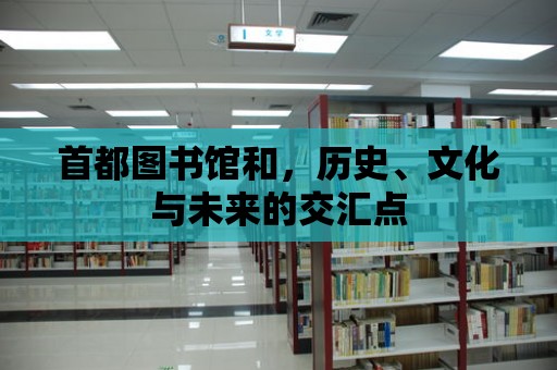 首都圖書館和，歷史、文化與未來的交匯點