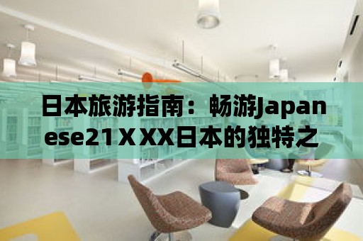 日本旅游指南：暢游Japanese21ⅩXX日本的獨特之處