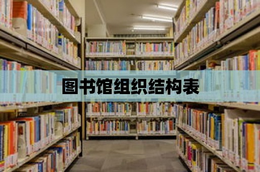 圖書館組織結構表