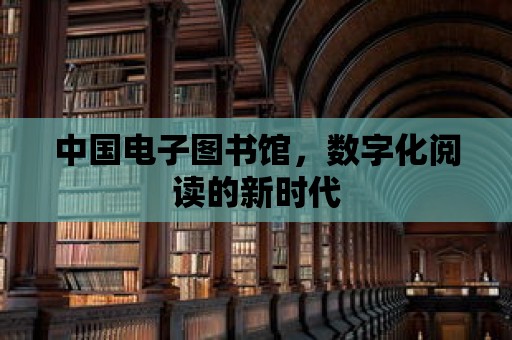 中國電子圖書館，數字化閱讀的新時代