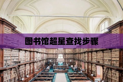 圖書館超星查找步驟