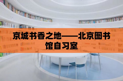 京城書香之地——北京圖書館自習室