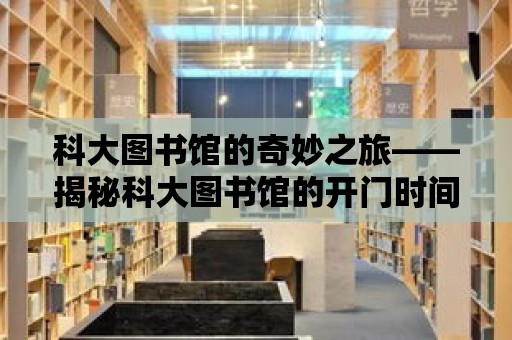 科大圖書館的奇妙之旅——揭秘科大圖書館的開門時間