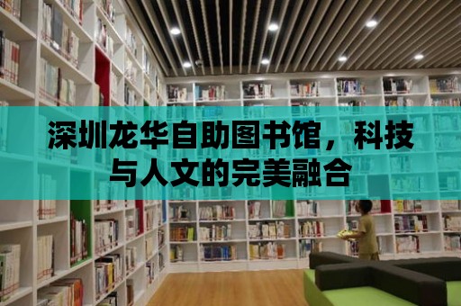 深圳龍華自助圖書館，科技與人文的完美融合