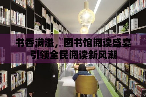 書香滿溢，圖書館閱讀盛宴引領(lǐng)全民閱讀新風(fēng)潮