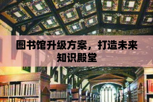 圖書館升級方案，打造未來知識殿堂