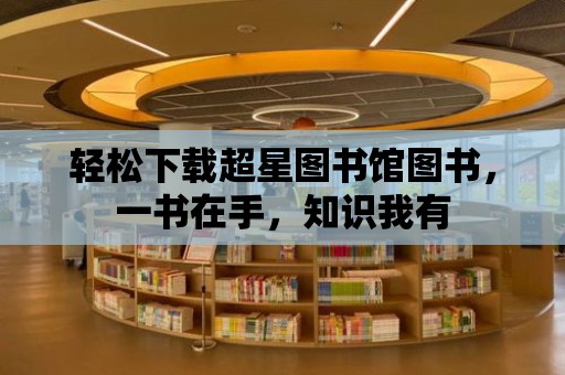 輕松下載超星圖書館圖書，一書在手，知識我有