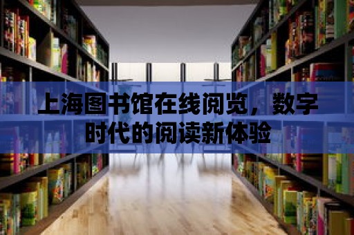 上海圖書館在線閱覽，數(shù)字時代的閱讀新體驗