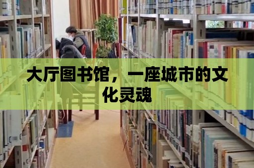 大廳圖書館，一座城市的文化靈魂