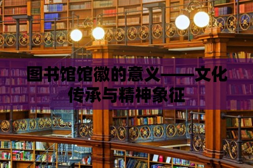 圖書館館徽的意義——文化傳承與精神象征