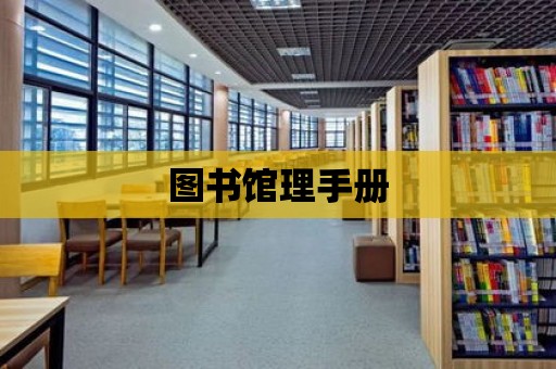 圖書館理手冊