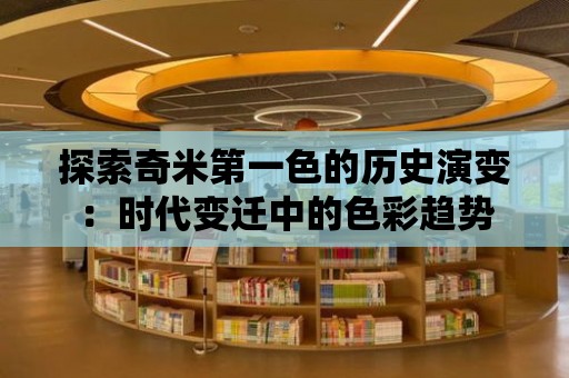 探索奇米第一色的歷史演變：時代變遷中的色彩趨勢