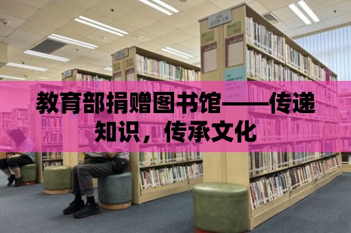 教育部捐贈圖書館——傳遞知識，傳承文化